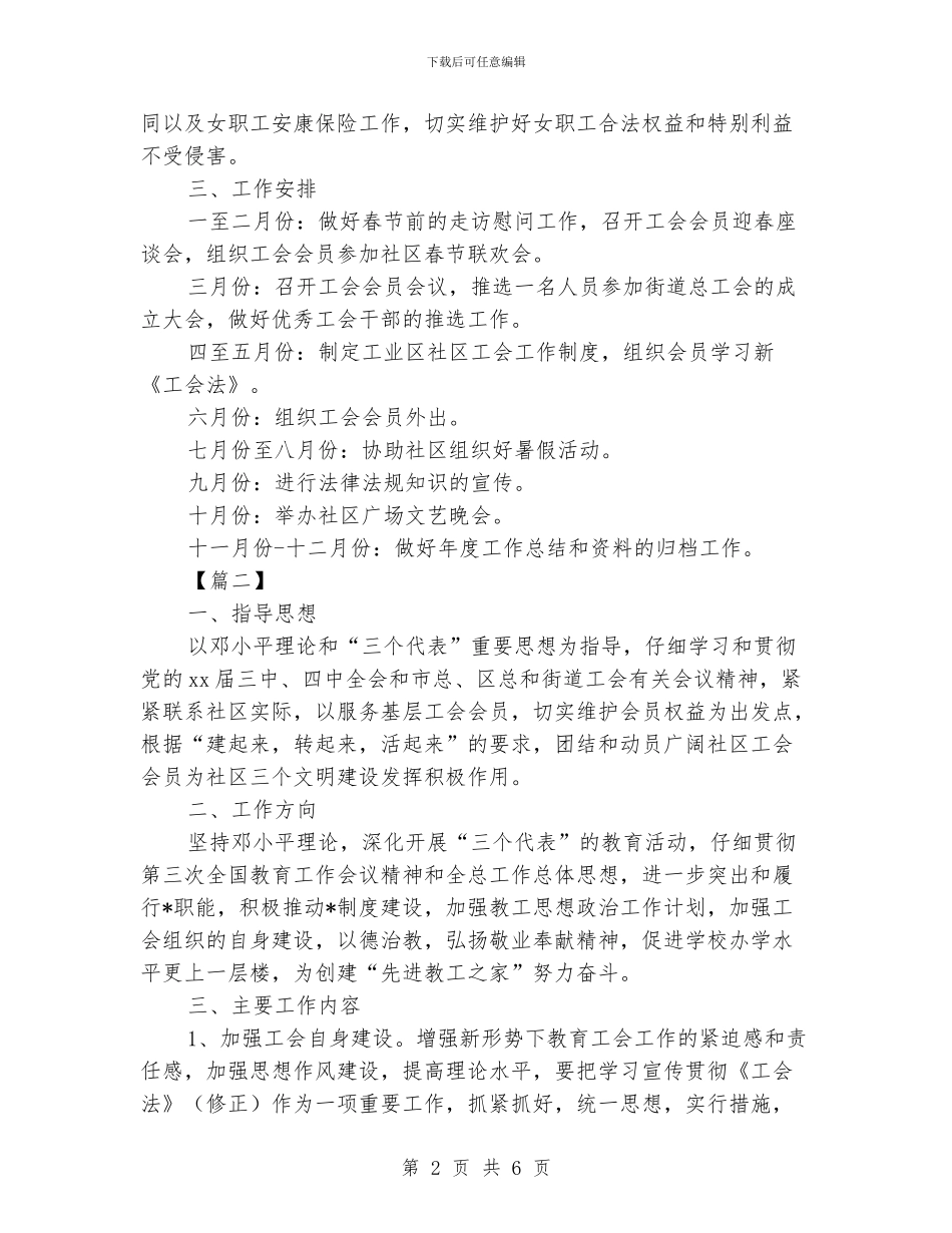 社区2024年工会工作计划范文_第2页