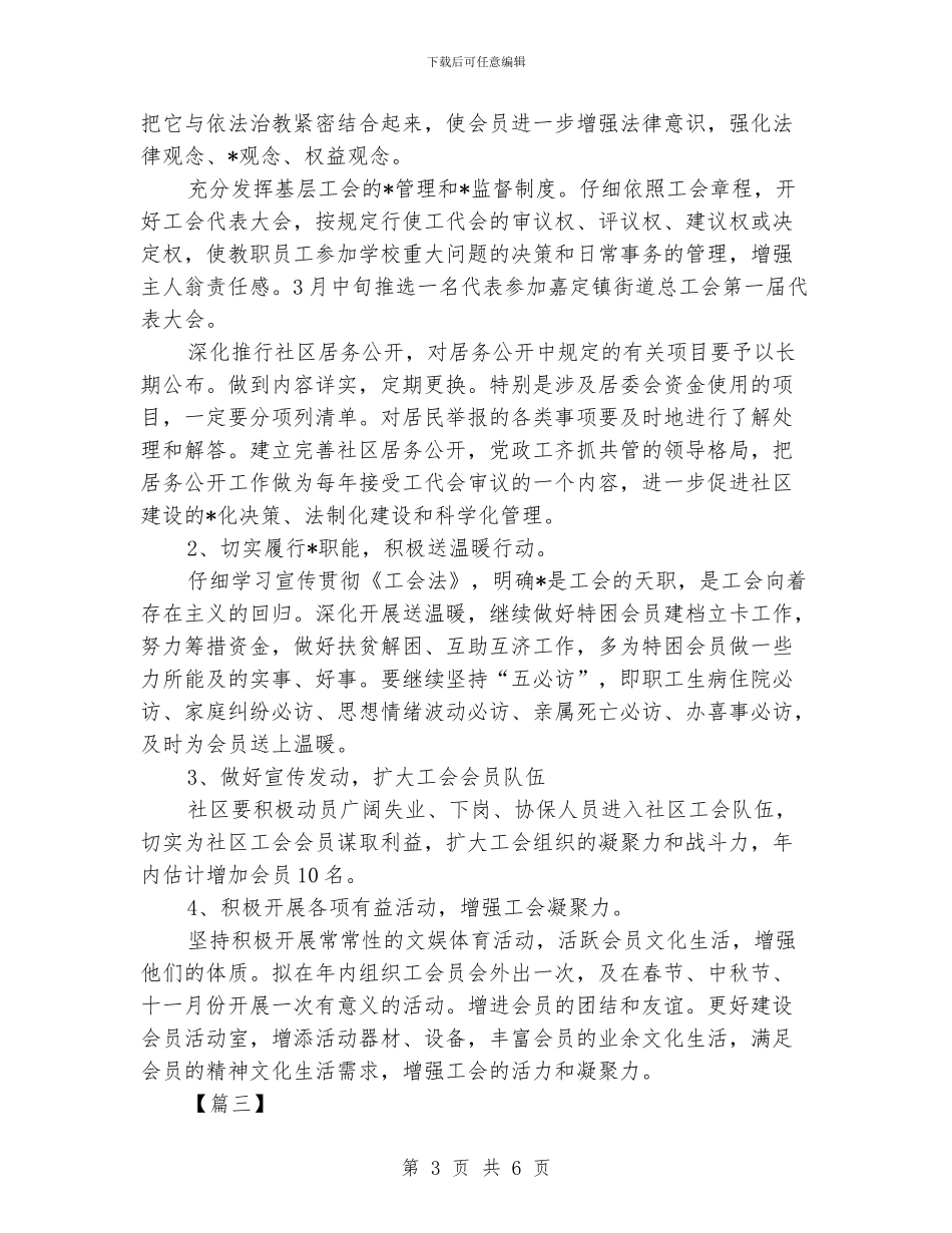 社区2024年工会工作计划范文_第3页
