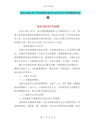 社区2024年工作安排与社区2024年工作安排范文汇编