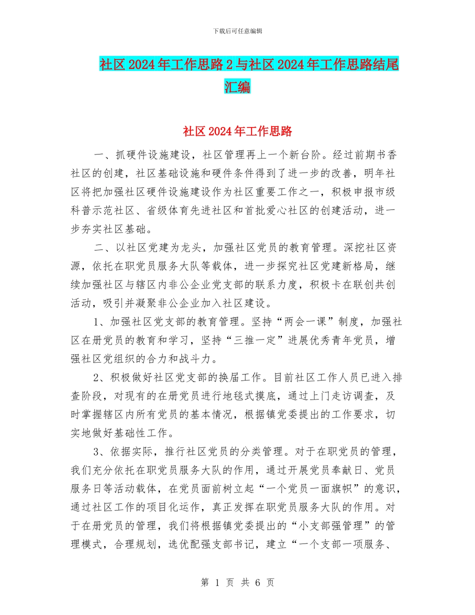 社区2024年工作思路2与社区2024年工作思路结尾汇编_第1页