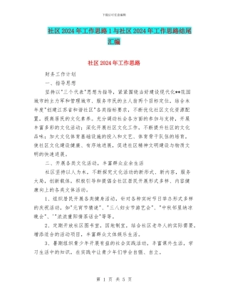 社区2024年工作思路1与社区2024年工作思路结尾汇编