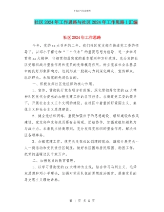 社区2024年工作思路与社区2024年工作思路1汇编