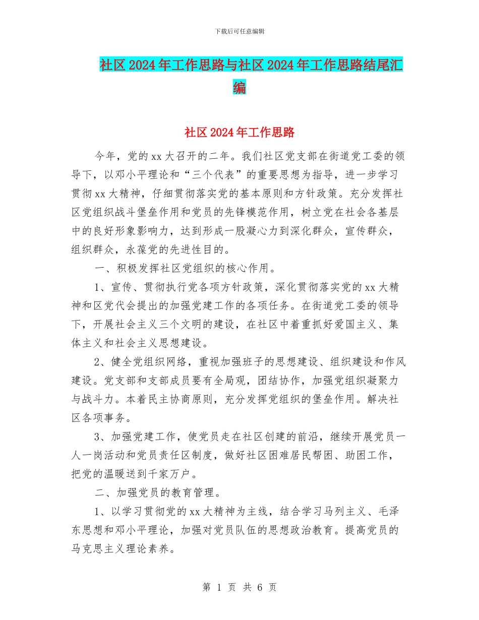 社区2024年工作思路与社区2024年工作思路结尾汇编_第1页