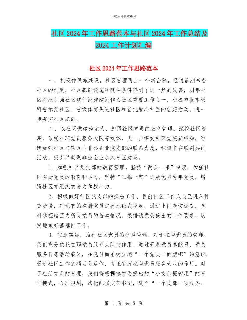 社区2024年工作思路范本与社区2024年工作总结及2024工作计划汇编_第1页