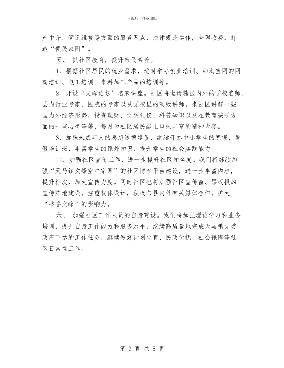 社区2024年工作思路范本与社区2024年工作总结及2024工作计划汇编_第3页