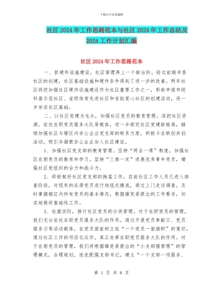 社区2024年工作思路范本与社区2024年工作总结及2024工作计划汇编