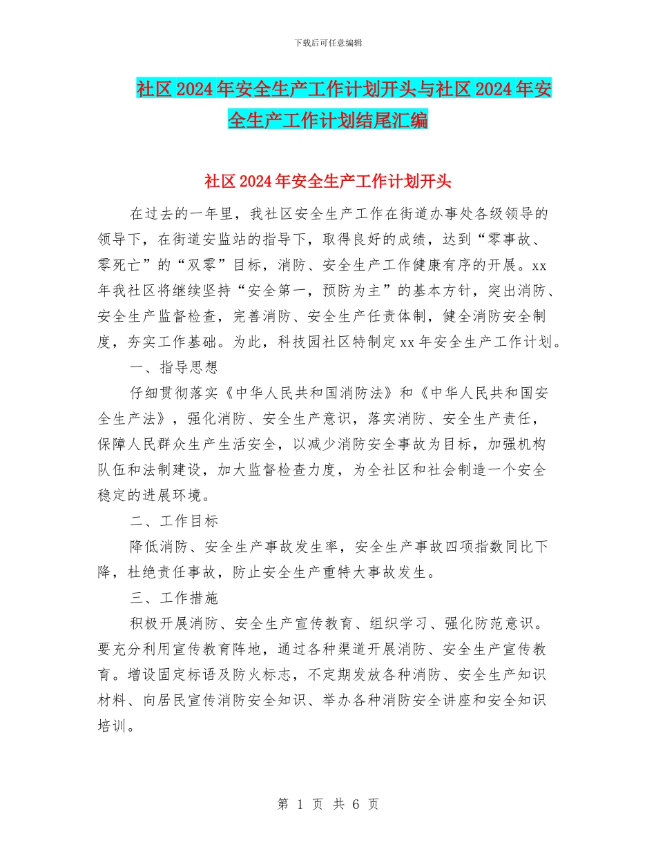 社区2024年安全生产工作计划开头与社区2024年安全生产工作计划结尾汇编_第1页