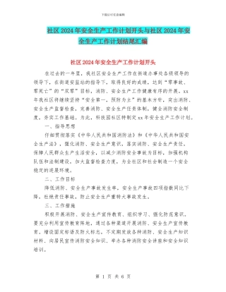 社区2024年安全生产工作计划开头与社区2024年安全生产工作计划结尾汇编