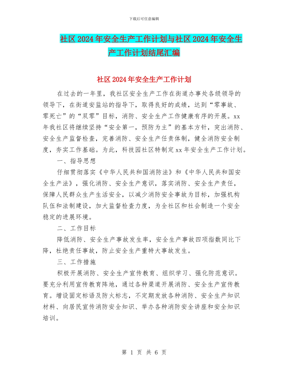 社区2024年安全生产工作计划与社区2024年安全生产工作计划结尾汇编_第1页