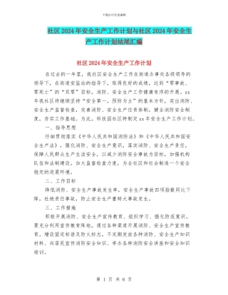 社区2024年安全生产工作计划与社区2024年安全生产工作计划结尾汇编