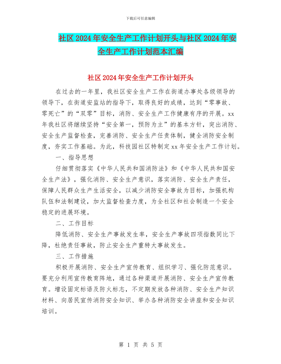 社区2024年安全生产工作计划开头与社区2024年安全生产工作计划范本汇编_第1页