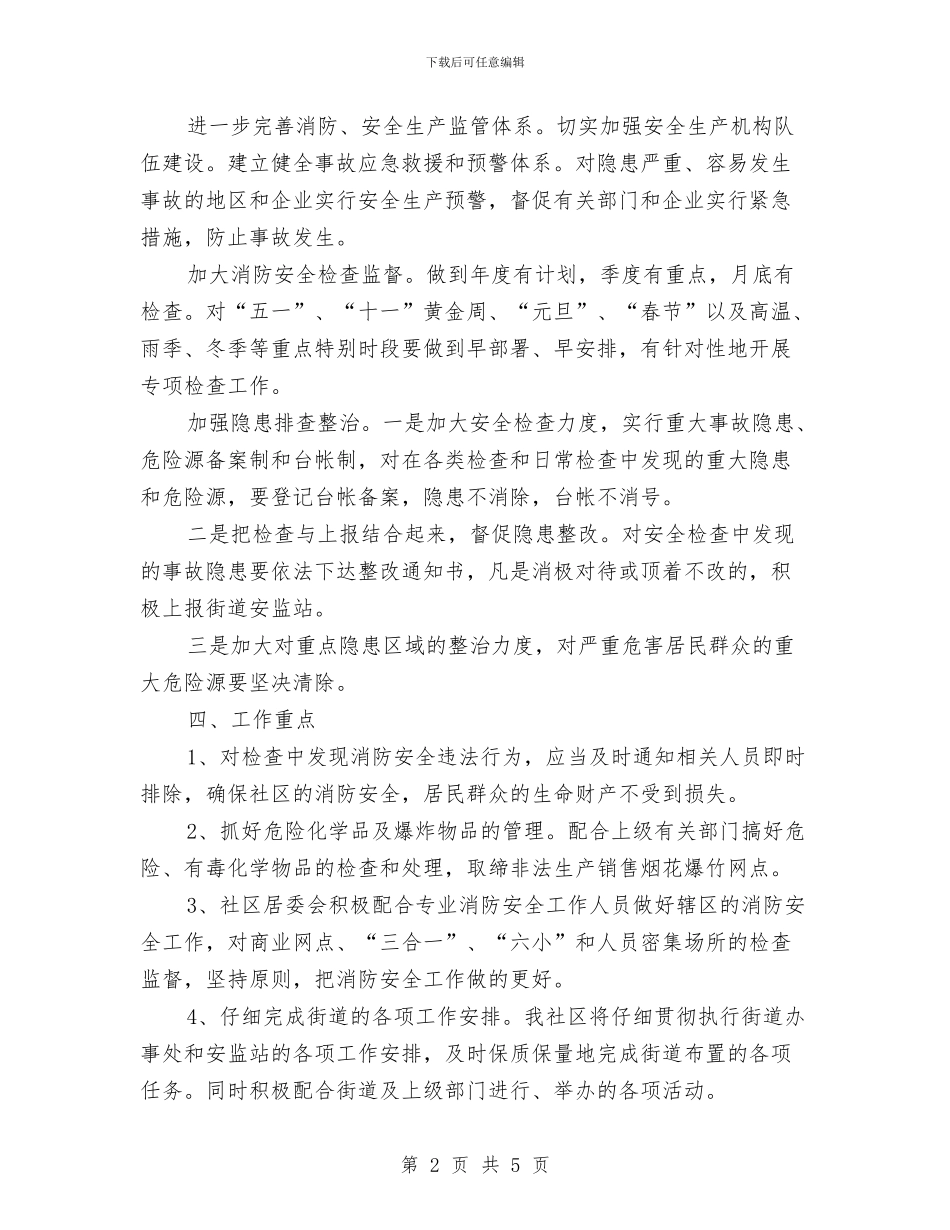 社区2024年安全生产工作计划开头与社区2024年安全生产工作计划范本汇编_第2页