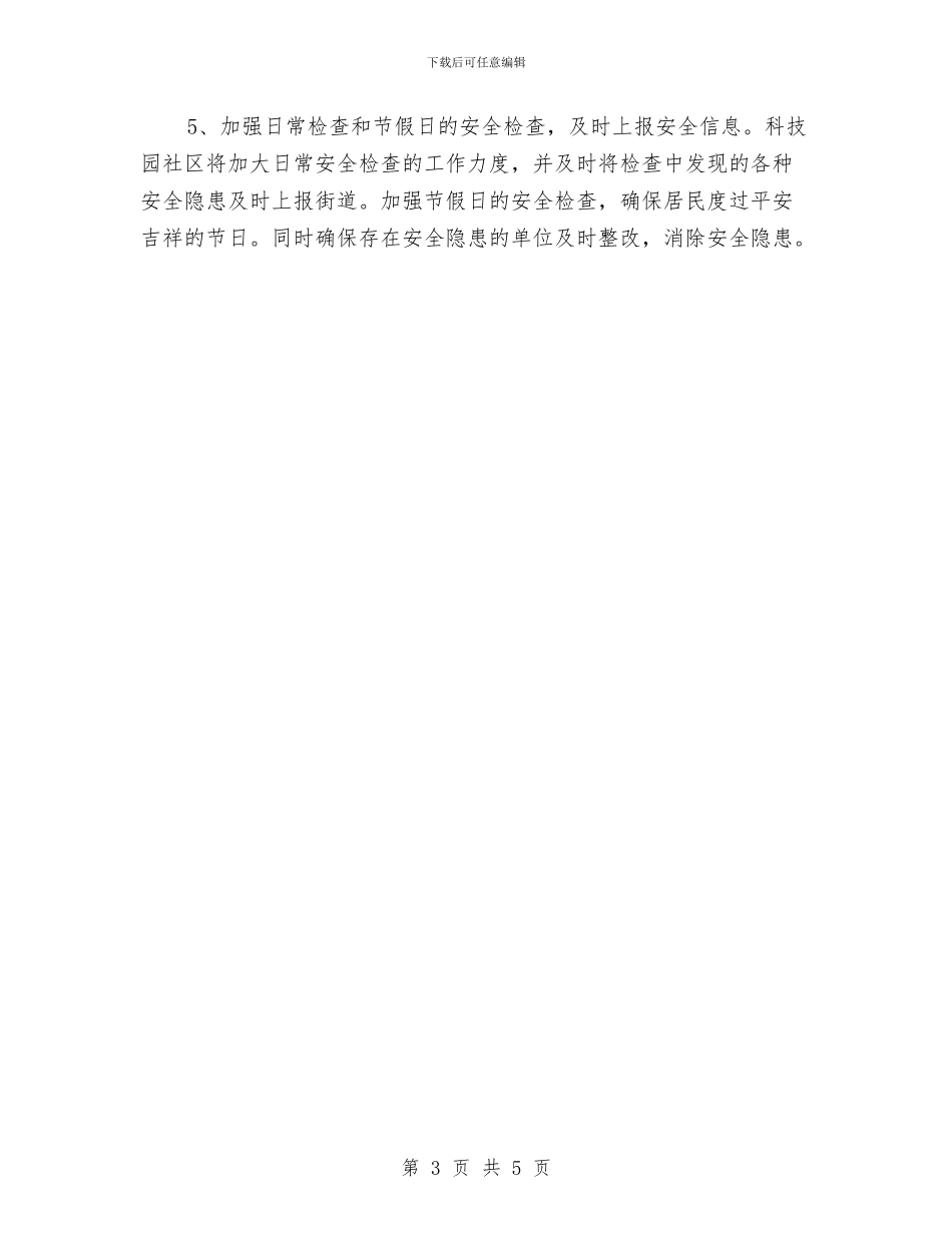 社区2024年安全生产工作计划开头与社区2024年安全生产工作计划范本汇编_第3页