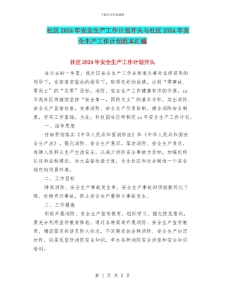 社区2024年安全生产工作计划开头与社区2024年安全生产工作计划范本汇编
