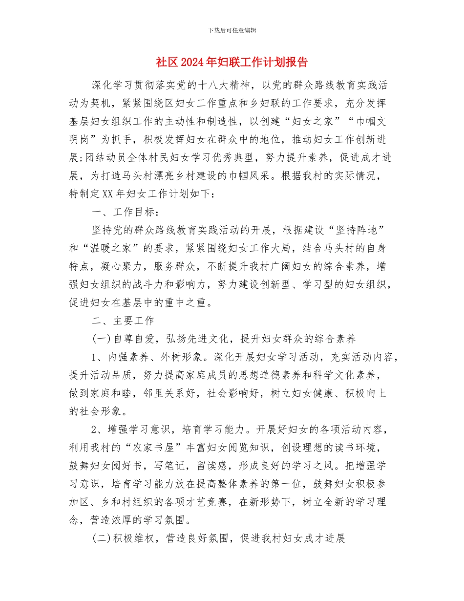 社区2024年妇联工作计划例文与社区2024年妇联工作计划报告汇编_第3页