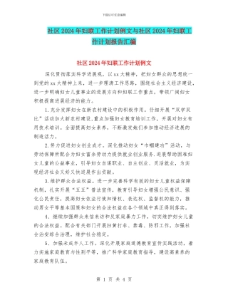 社区2024年妇联工作计划例文与社区2024年妇联工作计划报告汇编
