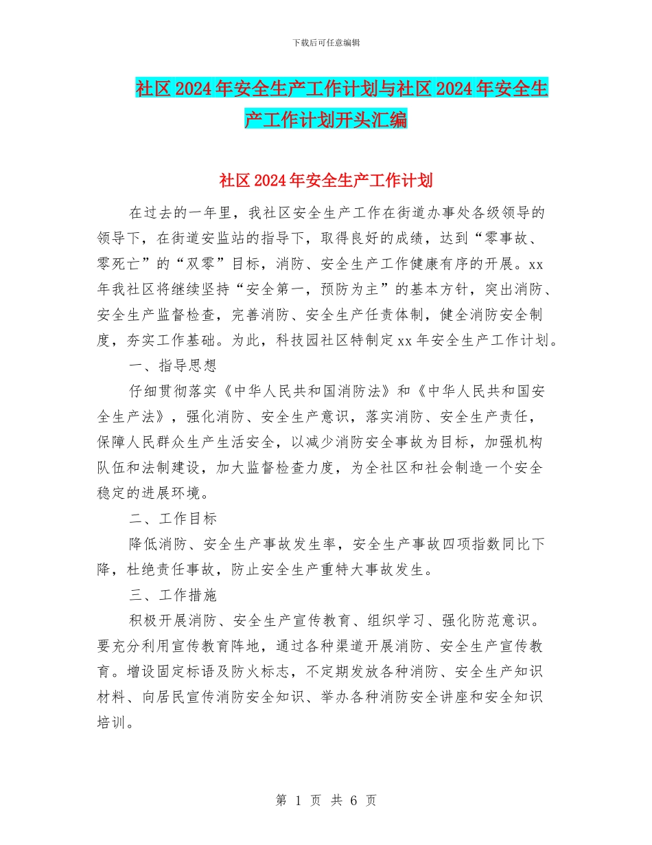 社区2024年安全生产工作计划与社区2024年安全生产工作计划开头汇编_第1页