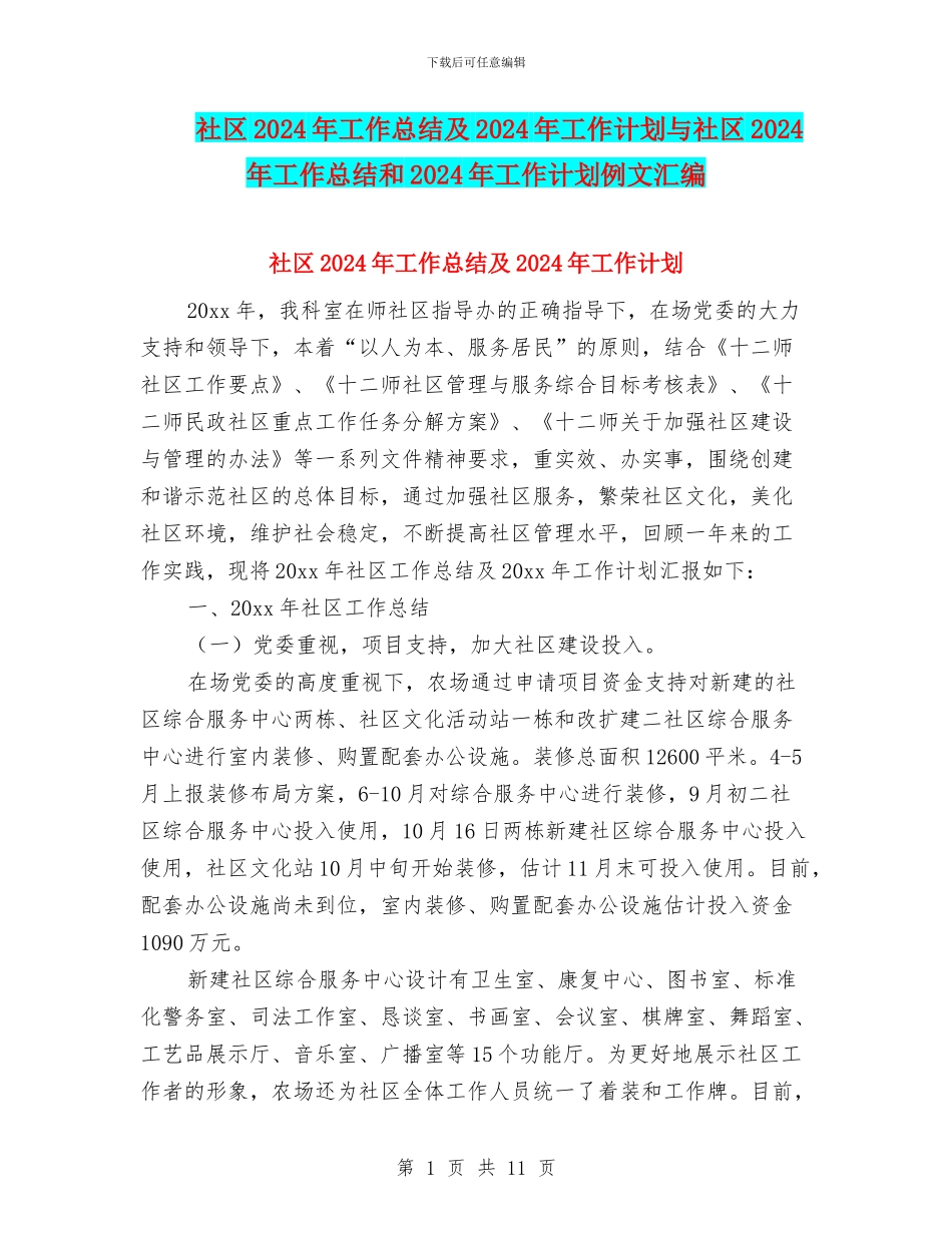 社区2024年工作总结及2024年工作计划与社区2024年工作总结和2024年工作计划例文汇编_第1页