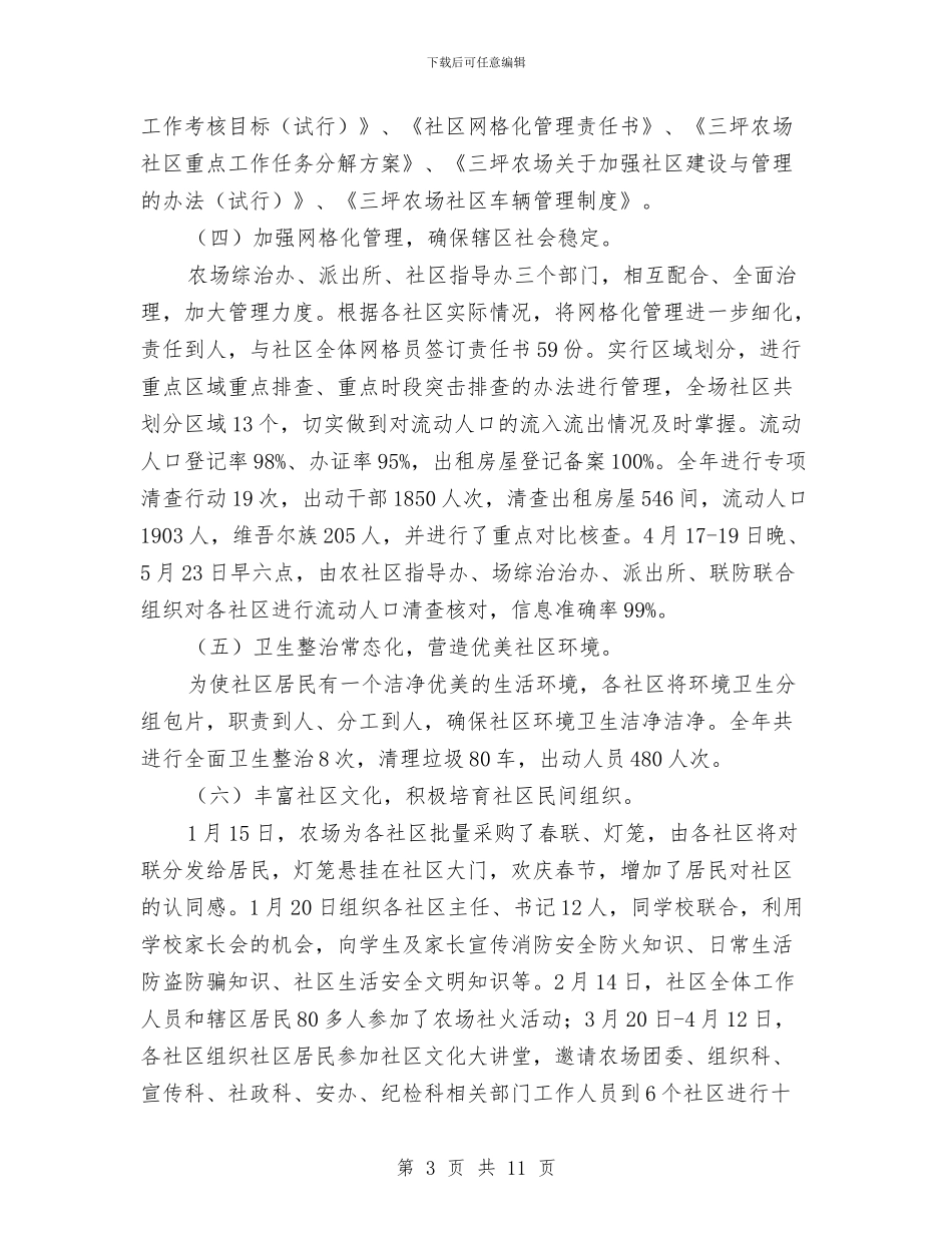 社区2024年工作总结及2024年工作计划与社区2024年工作总结和2024年工作计划例文汇编_第3页
