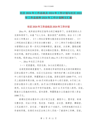 社区2024年工作总结及2024年工作计划与社区2024年工作总结和2024年工作计划例文汇编