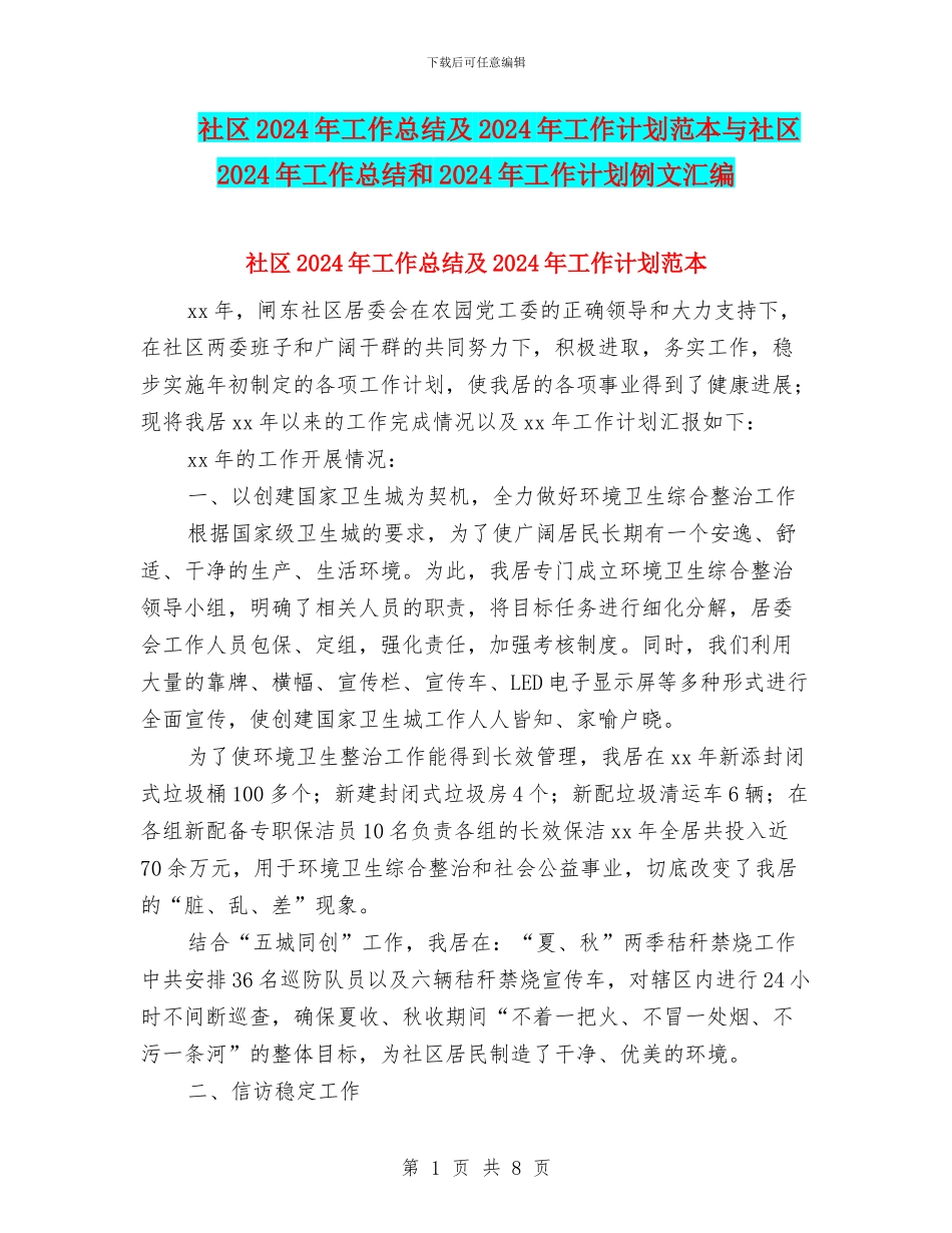 社区2024年工作总结及2024年工作计划范本与社区2024年工作总结和2024年工作计划例文汇编_第1页