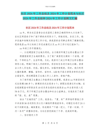 社区2024年工作总结及2024年工作计划范本与社区2024年工作总结和2024年工作计划例文汇编