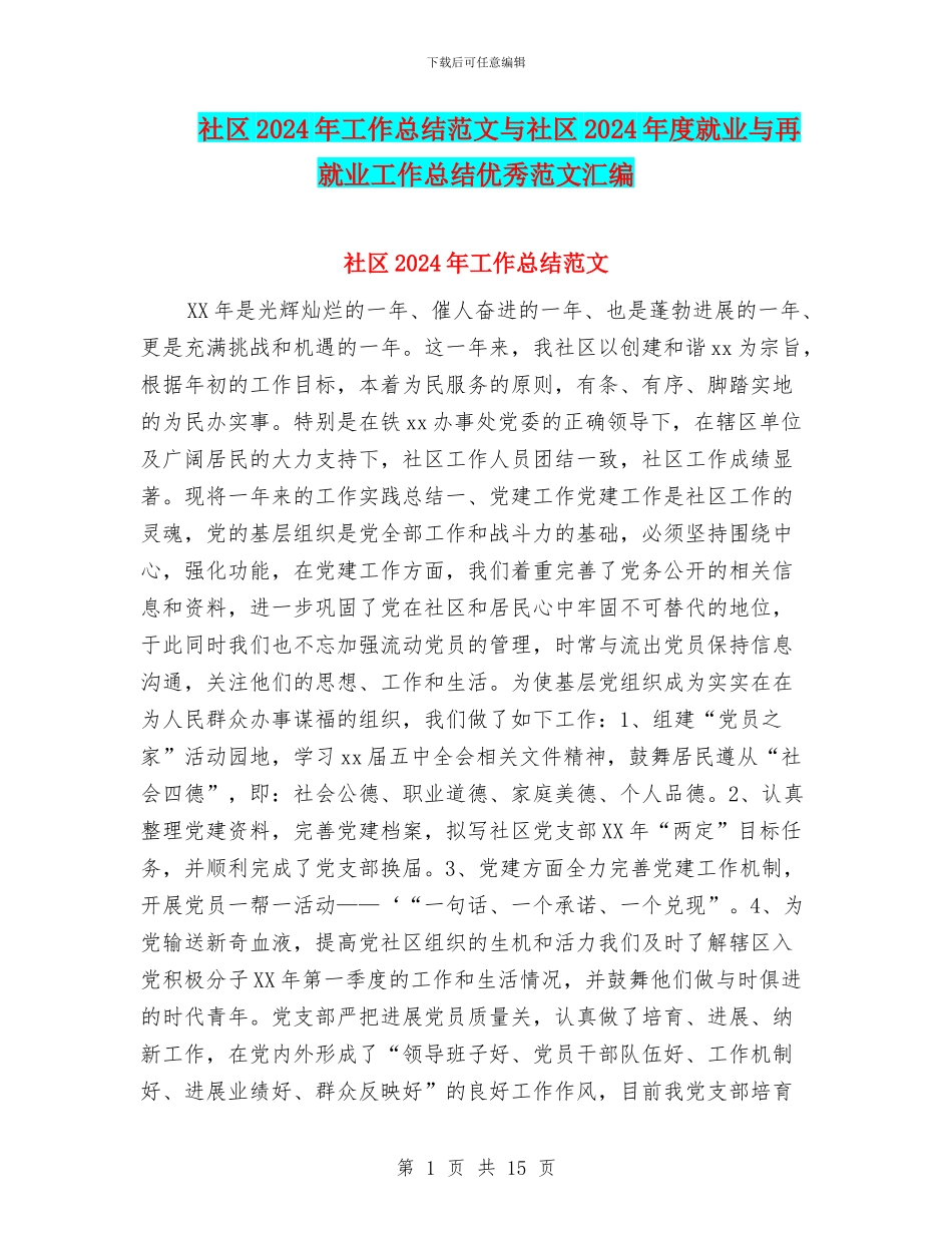 社区2024年工作总结范文与社区2024年度就业与再就业工作总结优秀范文汇编_第1页