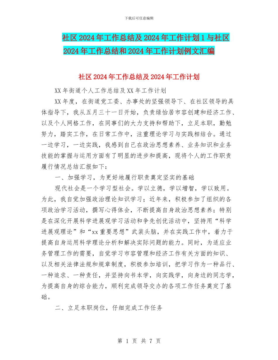 社区2024年工作总结及2024年工作计划1与社区2024年工作总结和2024年工作计划例文汇编_第1页