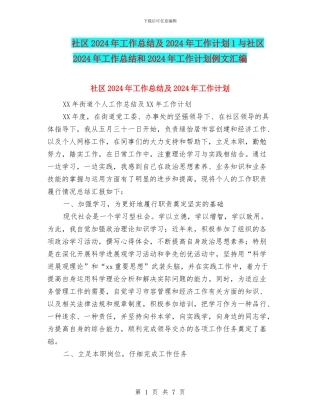 社区2024年工作总结及2024年工作计划1与社区2024年工作总结和2024年工作计划例文汇编