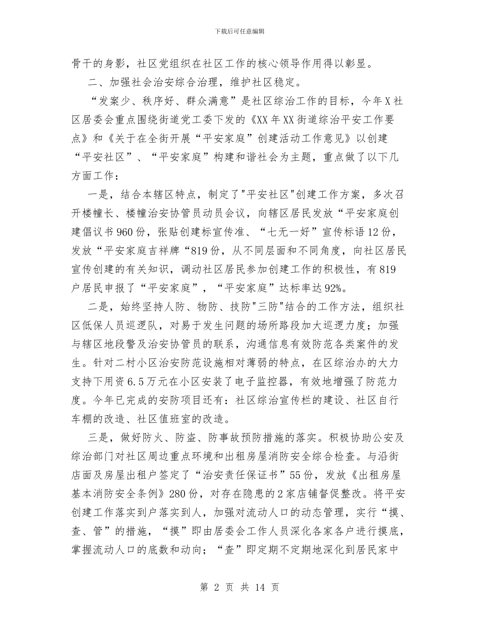 社区2024年工作总结与社区2024年工作总结以及明年工作设想汇编_第2页