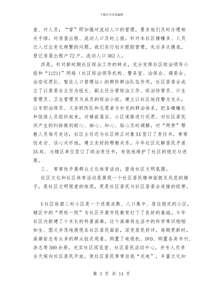 社区2024年工作总结与社区2024年工作总结以及明年工作设想汇编_第3页