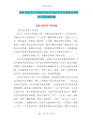 社区2024年工作总结与社区2024年工作总结以及明年工作设想汇编