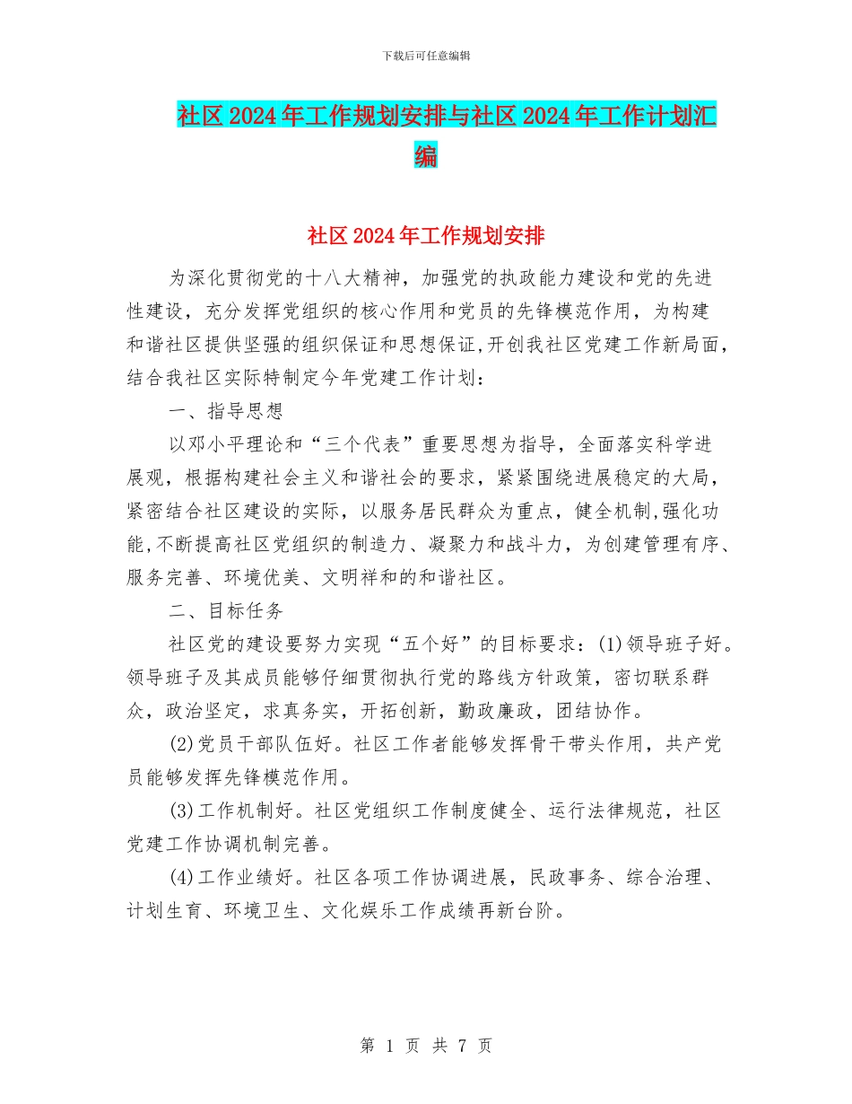 社区2024年工作规划安排与社区2024年工作计划汇编_第1页