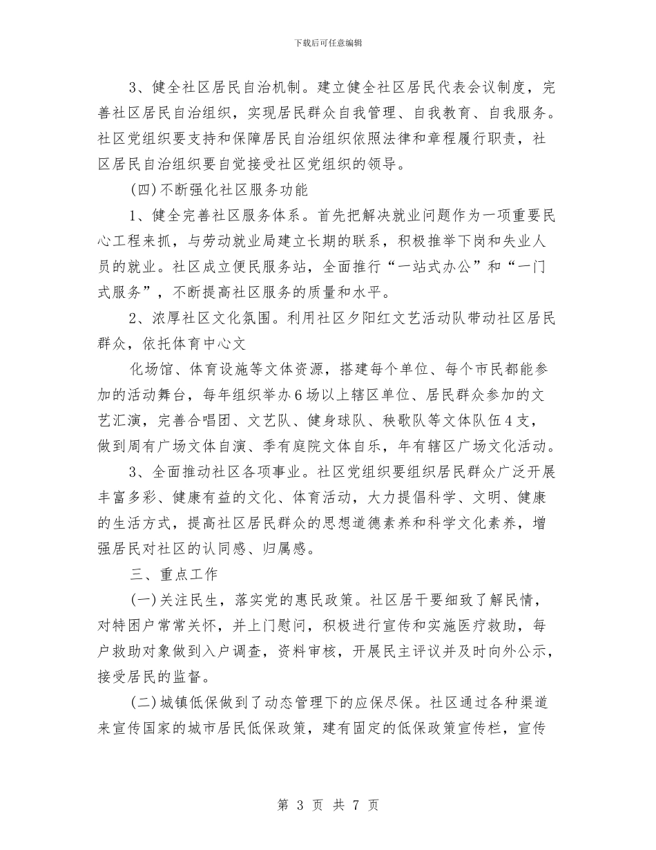 社区2024年工作规划安排与社区2024年工作计划汇编_第3页
