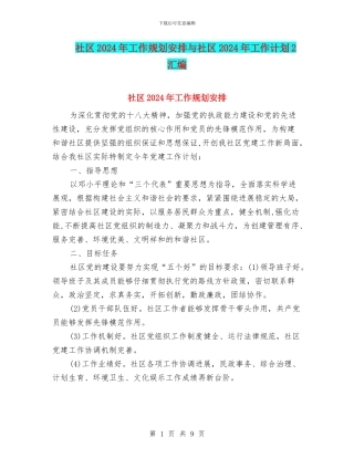 社区2024年工作规划安排与社区2024年工作计划2汇编