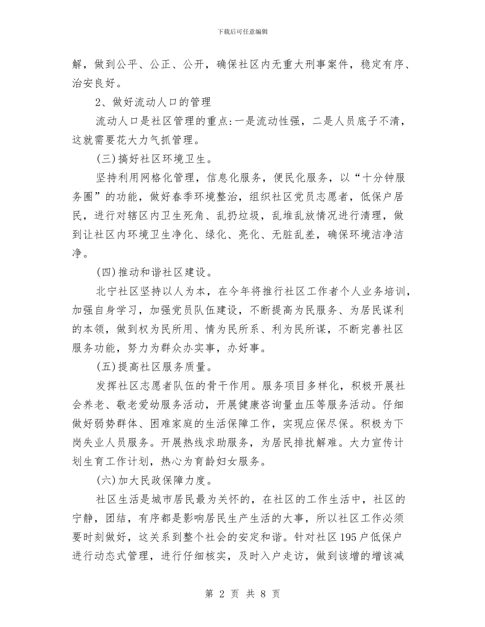 社区2024年工作计划例文与社区2024年工作计划安排汇编_第2页