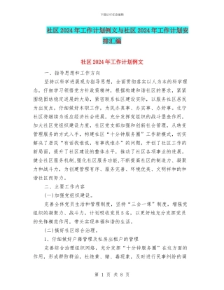 社区2024年工作计划例文与社区2024年工作计划安排汇编
