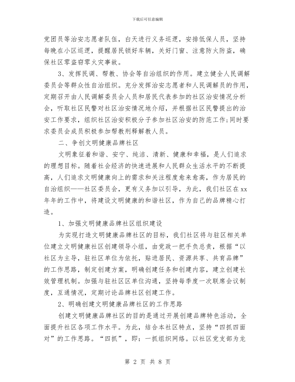社区2024年工作计划优秀范文与社区2024年工作计划思路和措施汇编_第2页