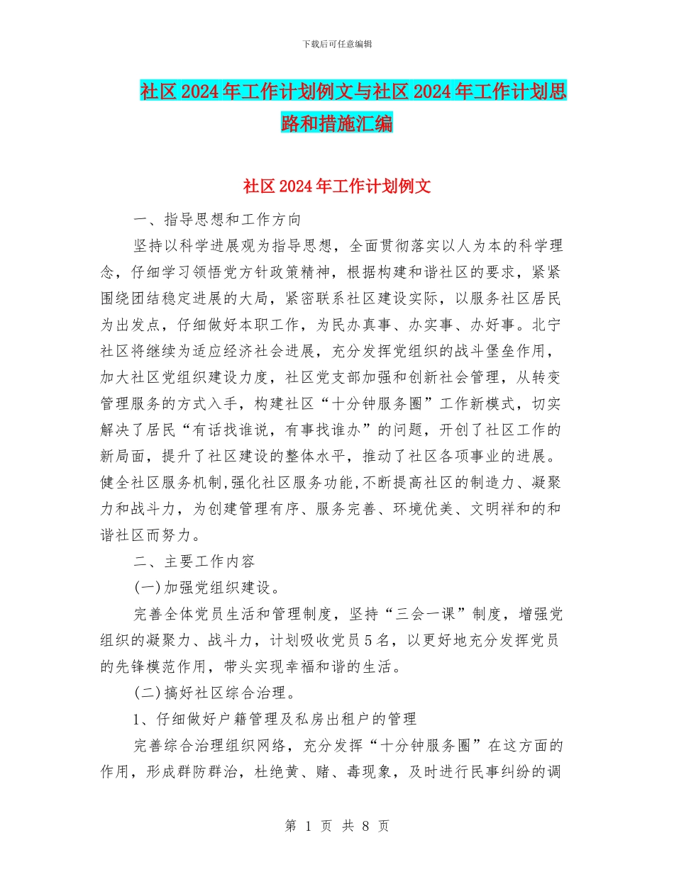 社区2024年工作计划例文与社区2024年工作计划思路和措施汇编_第1页
