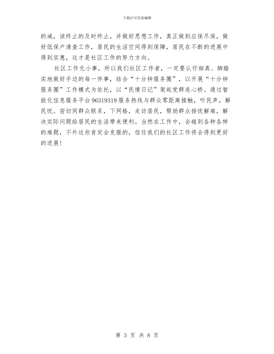 社区2024年工作计划例文与社区2024年工作计划思路和措施汇编_第3页