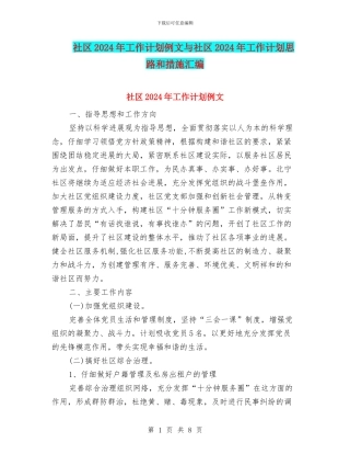 社区2024年工作计划例文与社区2024年工作计划思路和措施汇编