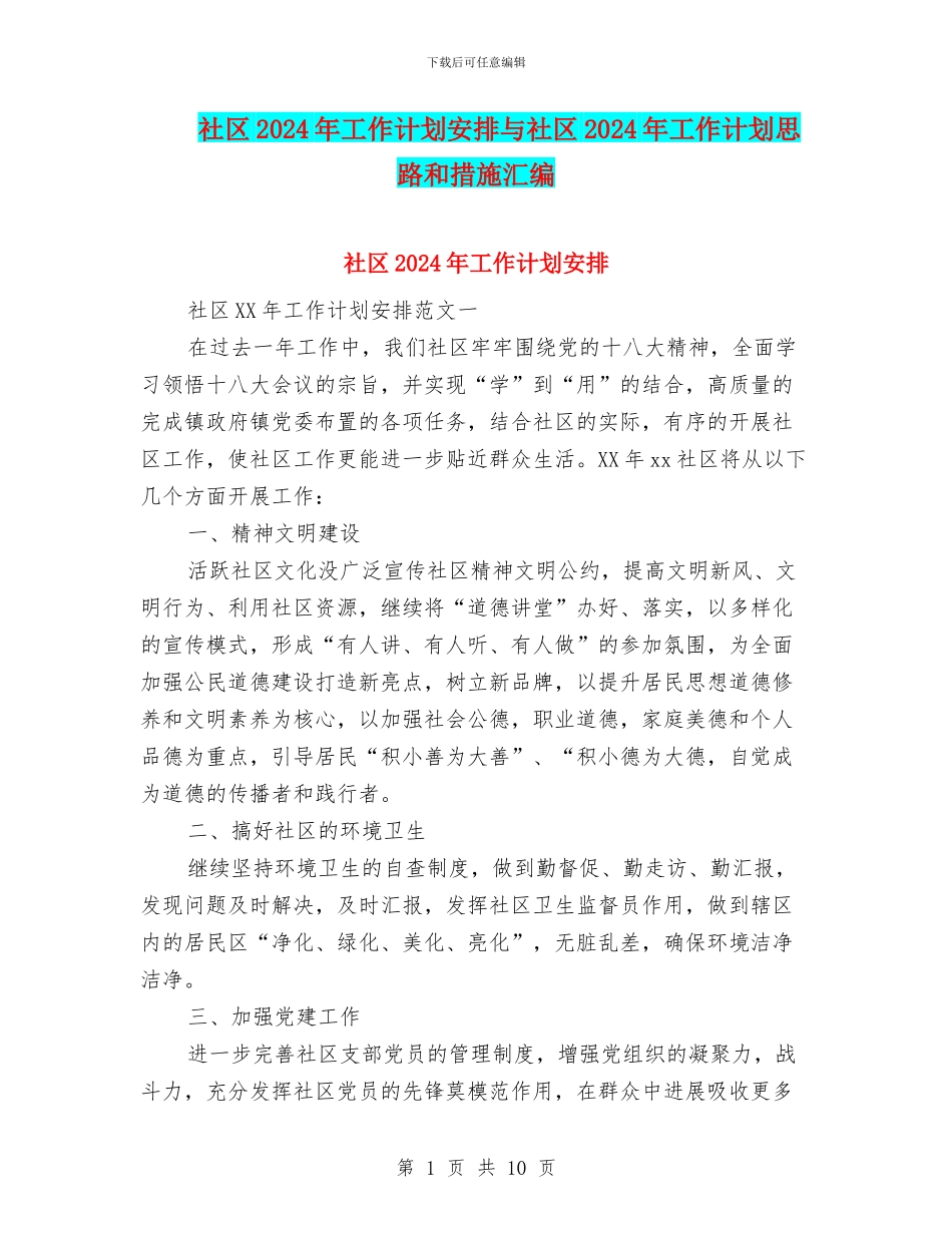 社区2024年工作计划安排与社区2024年工作计划思路和措施汇编_第1页