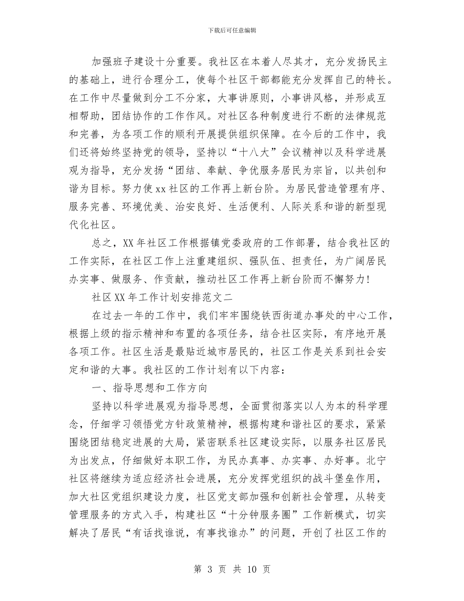 社区2024年工作计划安排与社区2024年工作计划思路和措施汇编_第3页