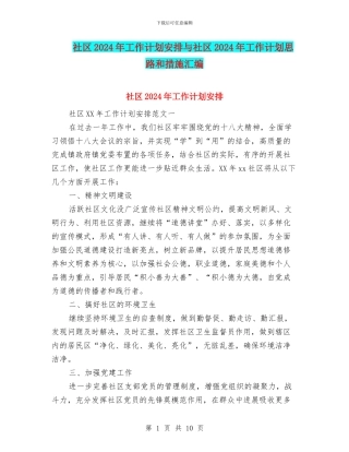 社区2024年工作计划安排与社区2024年工作计划思路和措施汇编
