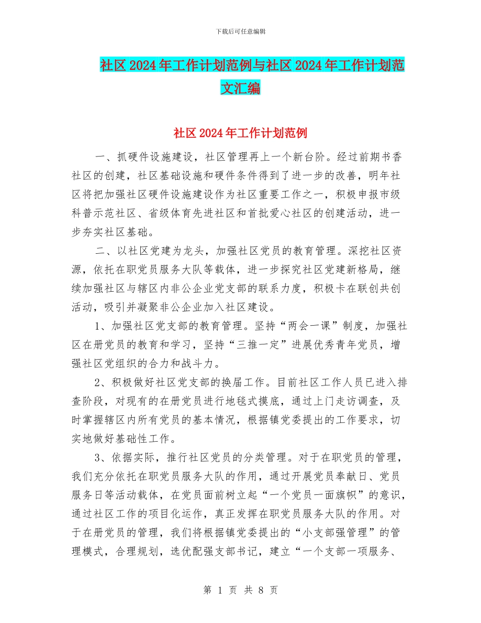 社区2024年工作计划范例与社区2024年工作计划范文汇编_第1页