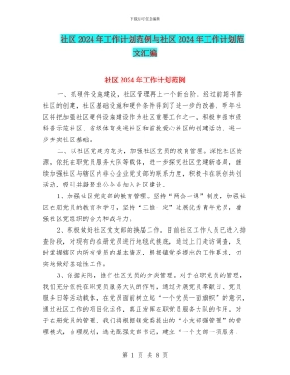 社区2024年工作计划范例与社区2024年工作计划范文汇编