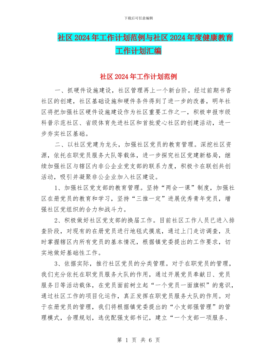 社区2024年工作计划范例与社区2024年度健康教育工作计划汇编_第1页