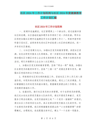 社区2024年工作计划范例与社区2024年度健康教育工作计划汇编