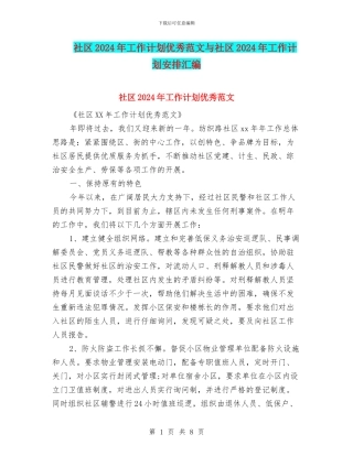 社区2024年工作计划优秀范文与社区2024年工作计划安排汇编