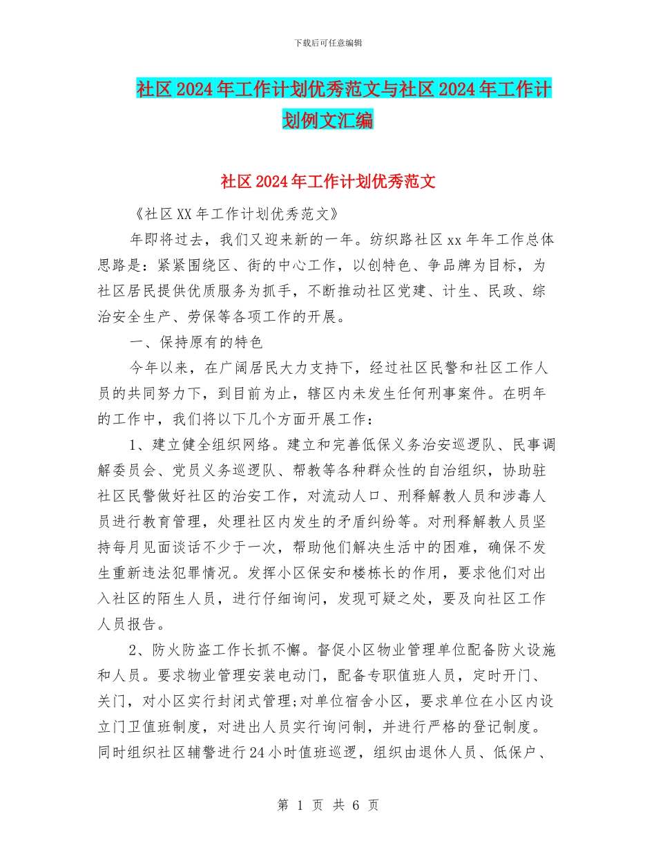 社区2024年工作计划优秀范文与社区2024年工作计划例文汇编_第1页